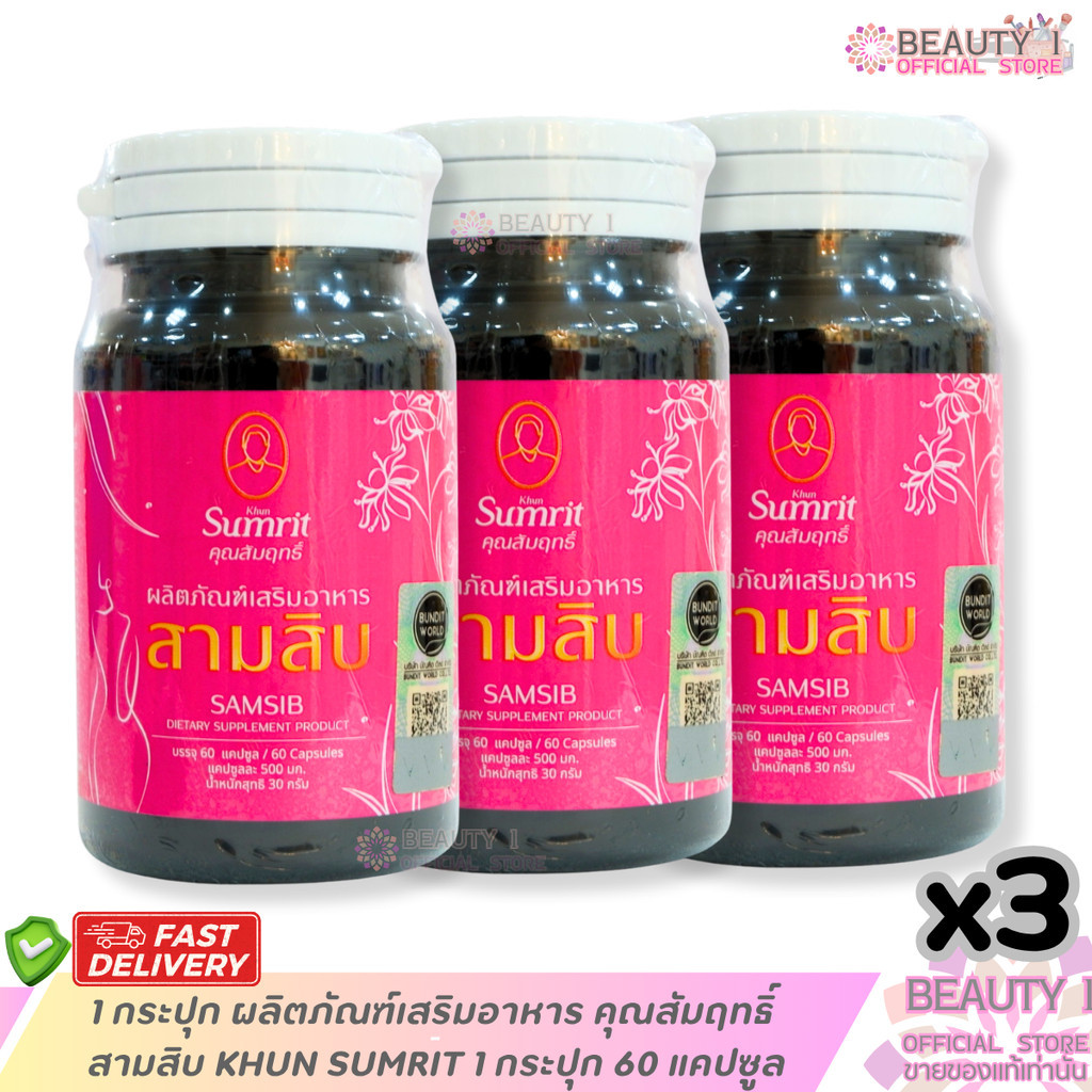 โปรโมชั่น ผลิตภัณฑ์เสริมอาหาร สามสิบคุณสัมฤทธิ์ KHUN SUMRIT 1 กระปุก 60 ...