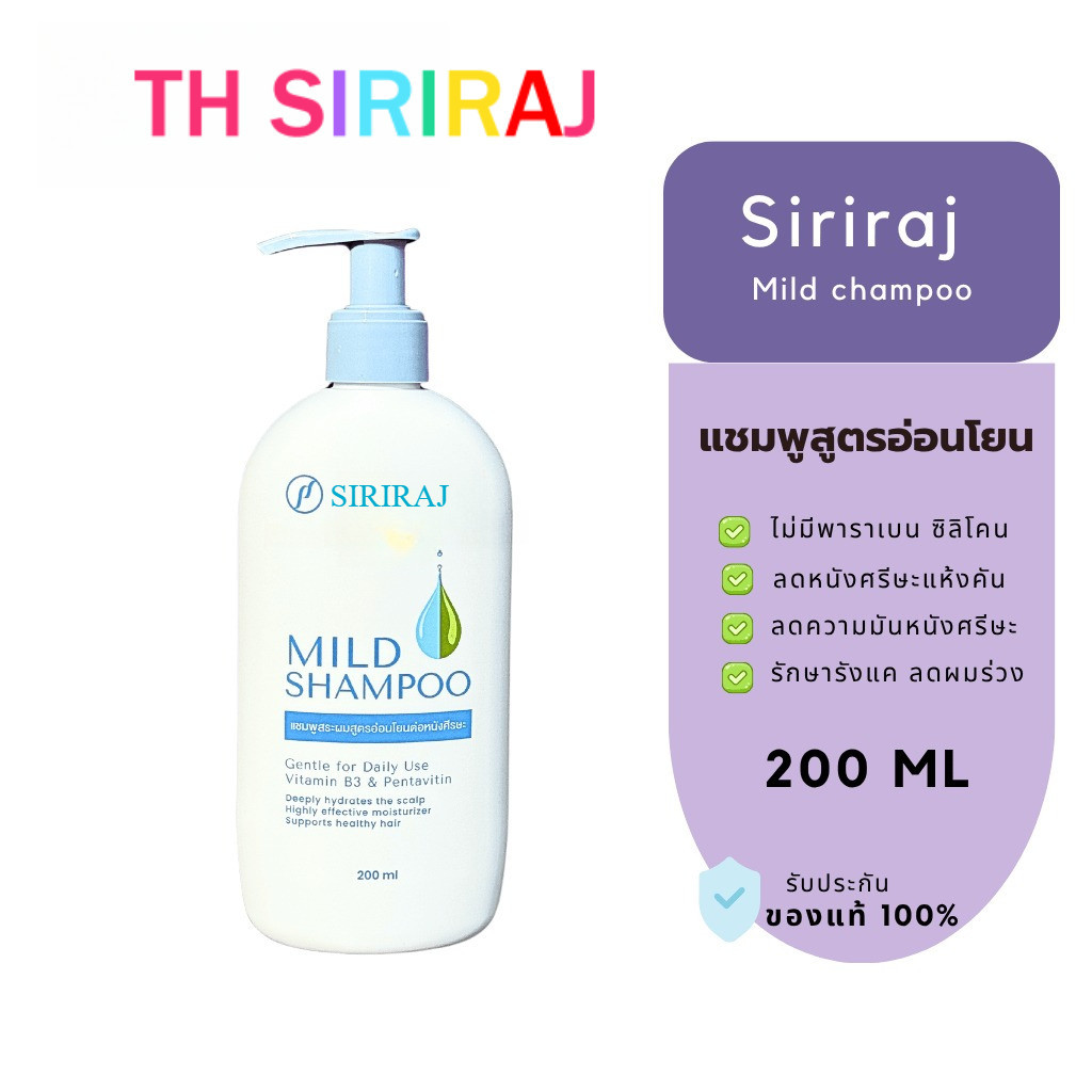 แชมพูศิริราช ยาสระผมศิริราช มายด์แชมพู สูตรอ่อนโยน Siriraj Mild Shampoo ...