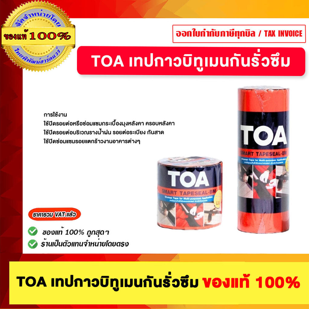 TOA Smart Tape Seal BM เทปกาวบิทูกันรั่วซึม ของแท้100% | Shopee Thailand
