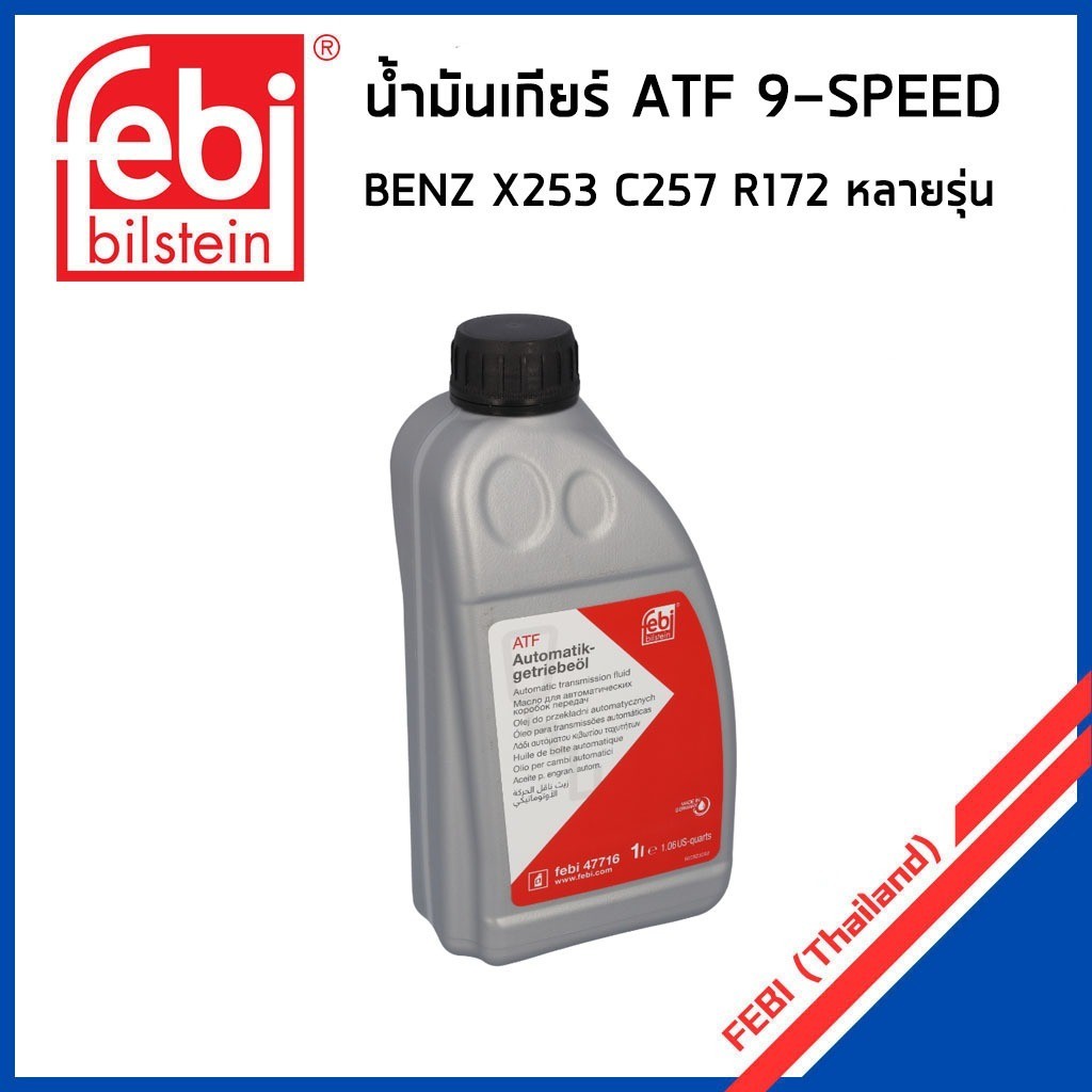 FEBI 47716 น้ำมันเกียร์ออโต้ 9G (9-Speed) สำหรับ BENZ W213 GLC X253 CLS ...
