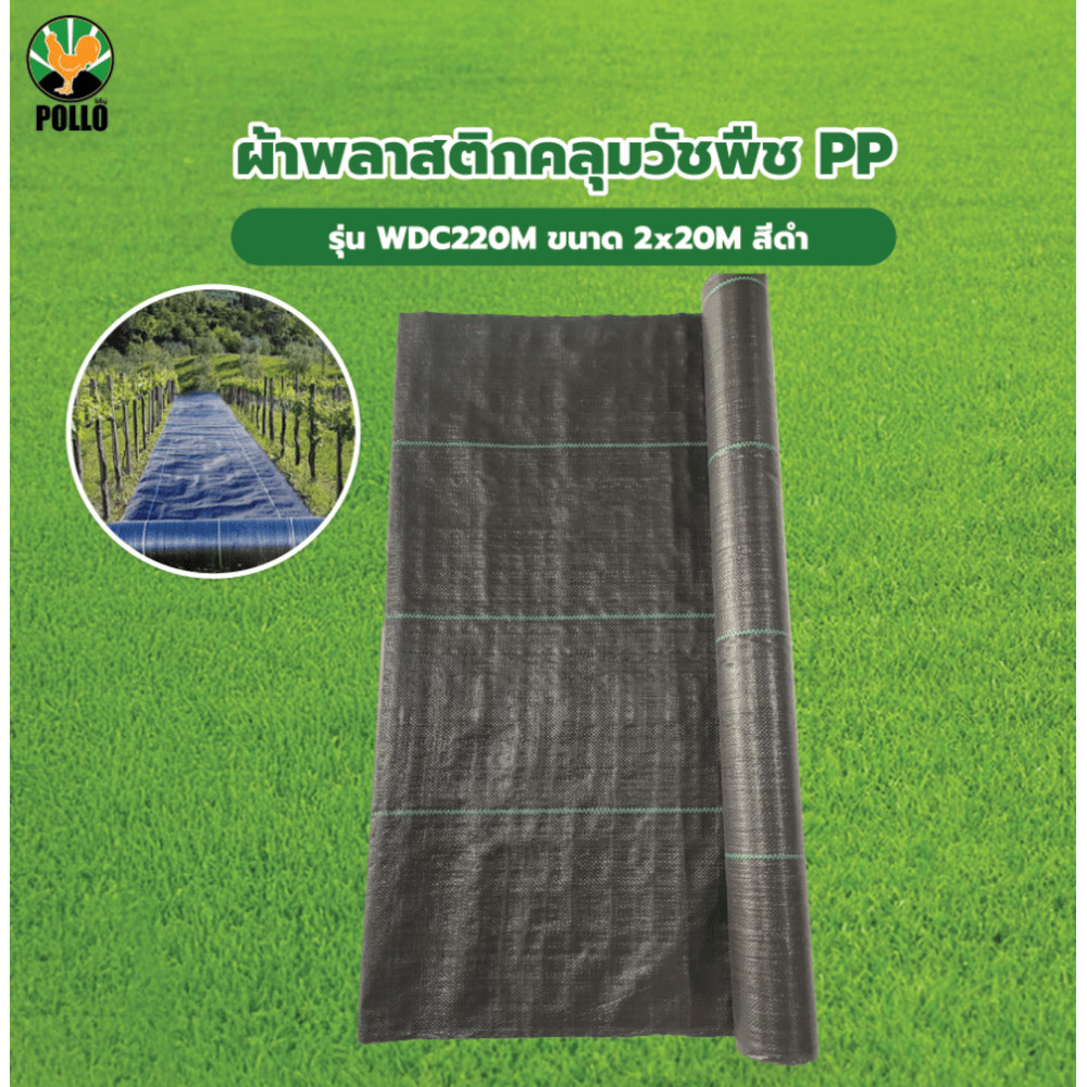Ghouse Online POLLO ผ้าพลาสติกคลุมวัชพืช PP รุ่นWDC220M ขนาด 2x20M สีดำ ...