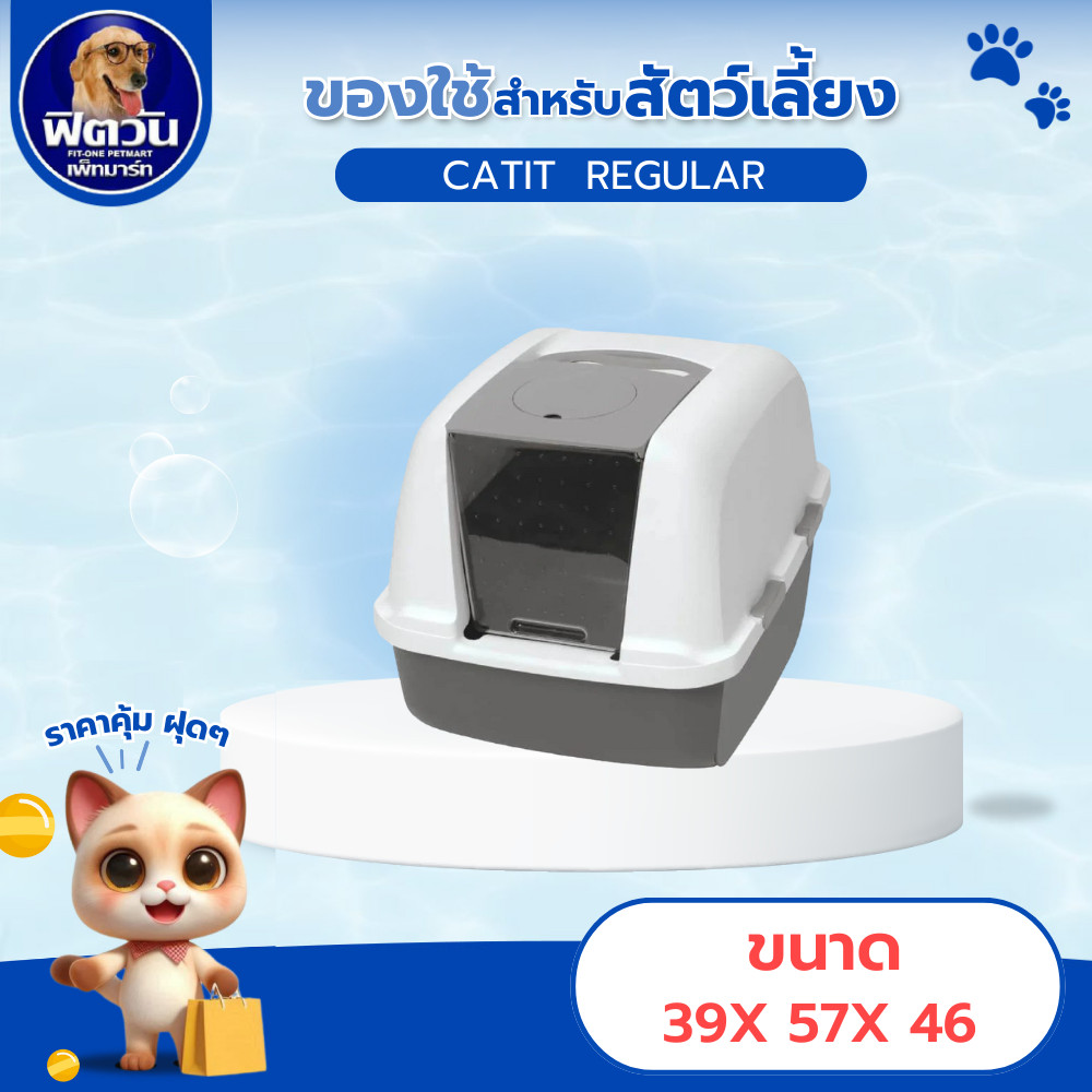ห้องน้ำแมว Catit รุ่น Magic Blue Litter Box Airsift มี 2 ขนาด Regular ...