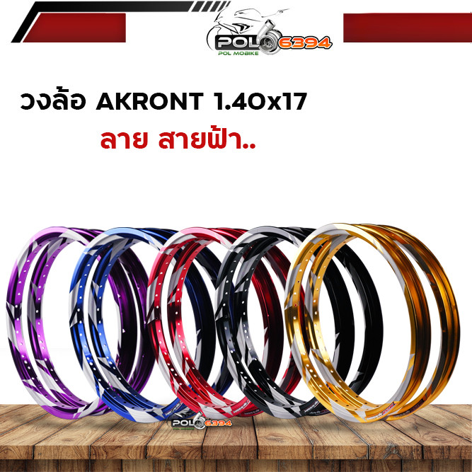 วงล้อสายฟ้า maxnum ลายสายฟ้า 1.4ขอบ17 มิเนียมเกรดแข็ง ขึ้นซี่ลวดง่าย ไม่ดุ้งง่าย มีหลายสี ล้อโล