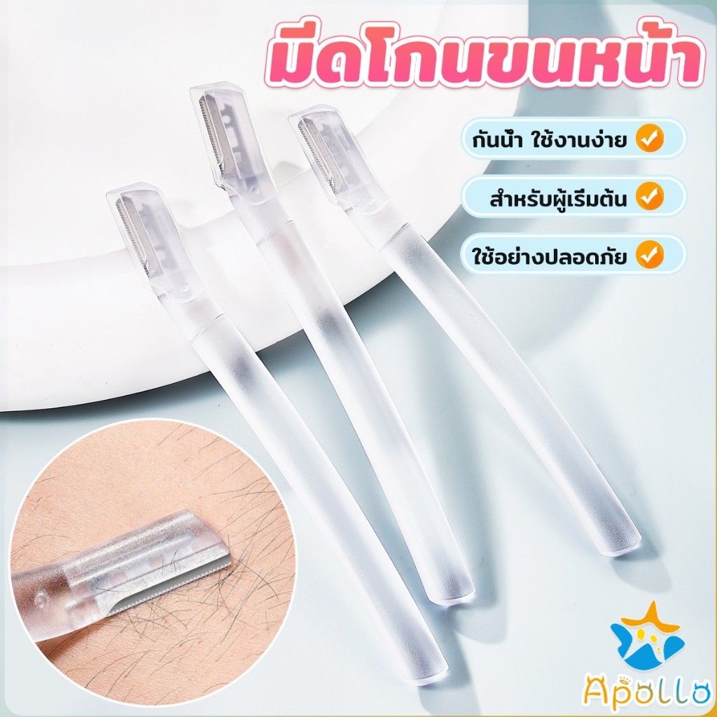Apollo ที่กันคิ้ว การแต่งทรงคิ้ว มีดโกนขนหน้า มีดตัดคิ้วสำหรับผู้ ...