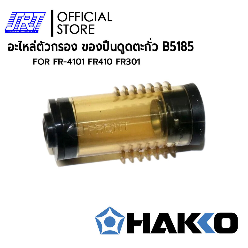 ท่อกรอง อะไหล่ปืนดูดตะกั่ว HAFR-B5185 | FILTER PIPE ASSEMBLY | HAKKO ...