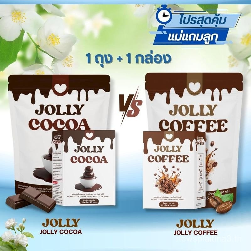 โปรแม่แถมลูก 1 แถม 1 (40 ซอง) Jolly Coffee VS. Cocoa โจลลี่คอฟฟี่ VS ...