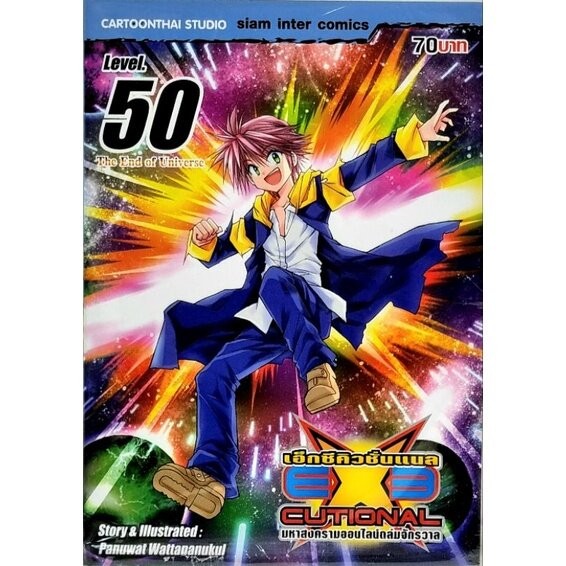 EXE CUTIONAL เล่ม 45 - 50 ( มังงะ ) ( สยามอินเตอร์ ) | Shopee Thailand