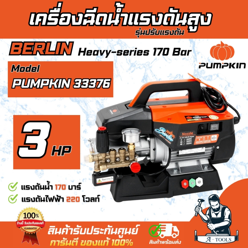 PUMPKIN เครื่องฉีดน้ำ แรงดันสูง พัมคิน รุุ่น ปรับแรงดัน 33376 / BERLIN ...