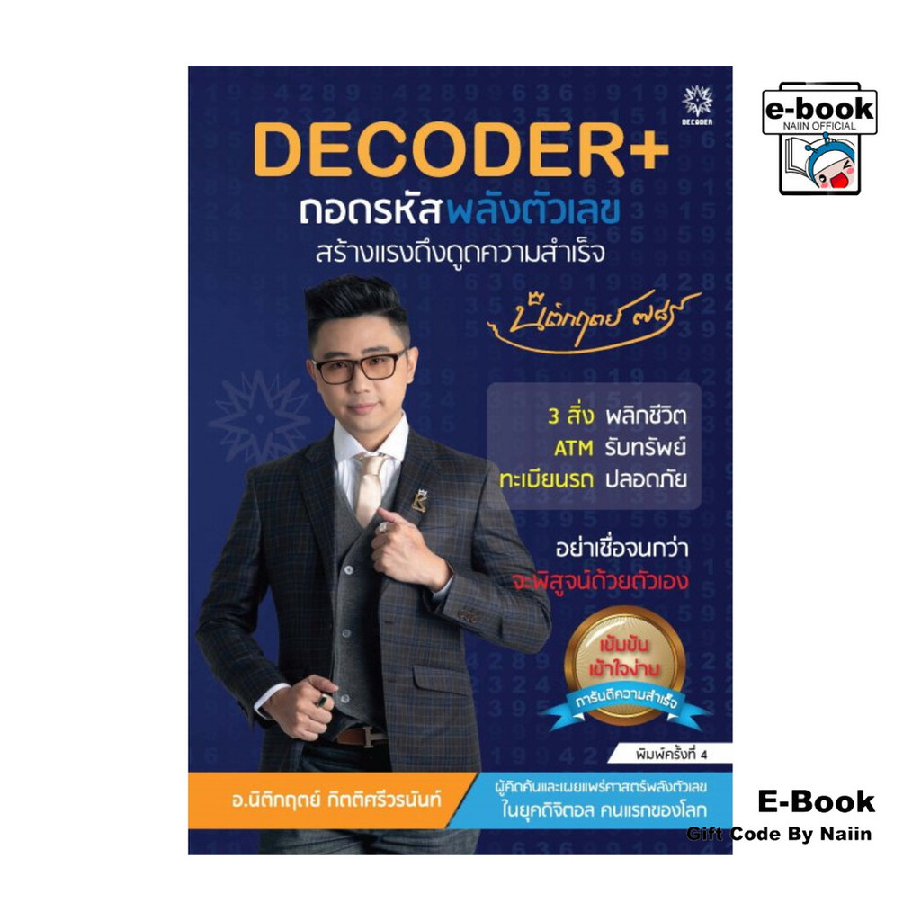 [E-Book Digital code] DECODER+ ถอดรหัสพลังตัวเลขสร้างแรงดึงดูดความ ...
