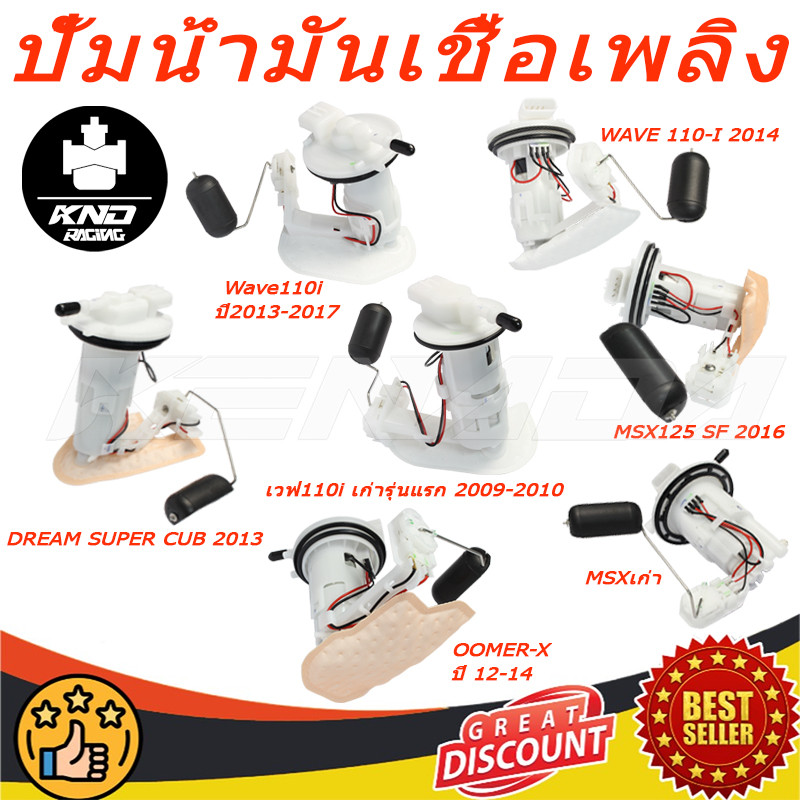 ชุดปั๊มน้ำมันเชื้อเพลิง (ปั๊มติ๊ก) WAVE 110-I 2014(16700-K03-H01)/Wave110i ปี2013-2017(16700-KWW-641)/DREAM SUPER CUB 2013(16700-KZV-T01)/ZOOMER-X, ปี 12-14( 16700-K20-901 )/MSX125
