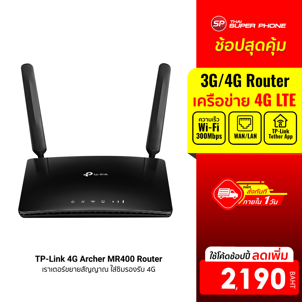 [ลดเหลือ 2190] TP-Link 4G LTE Router (Archer MR400) เราเตอร์ใส่ซิม ...