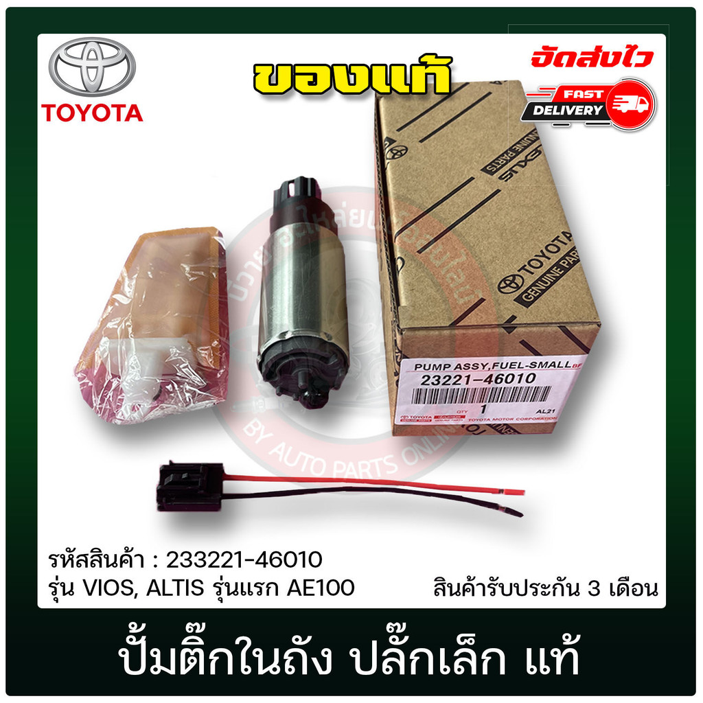 ปั้มติ๊กในถัง วีออส ปลั๊กเล็ก (23221-46010) TOYOTA VIOS, ALTIS แรก ...