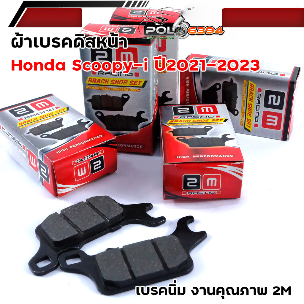 ผ้าเบรคหน้า scoopy i 2023 ใส่ได้ปี2021-2023 เบรกเสียงไม่ดัง เกรดแท้ ผ้าเบรคหน้า ผ้าเบรก