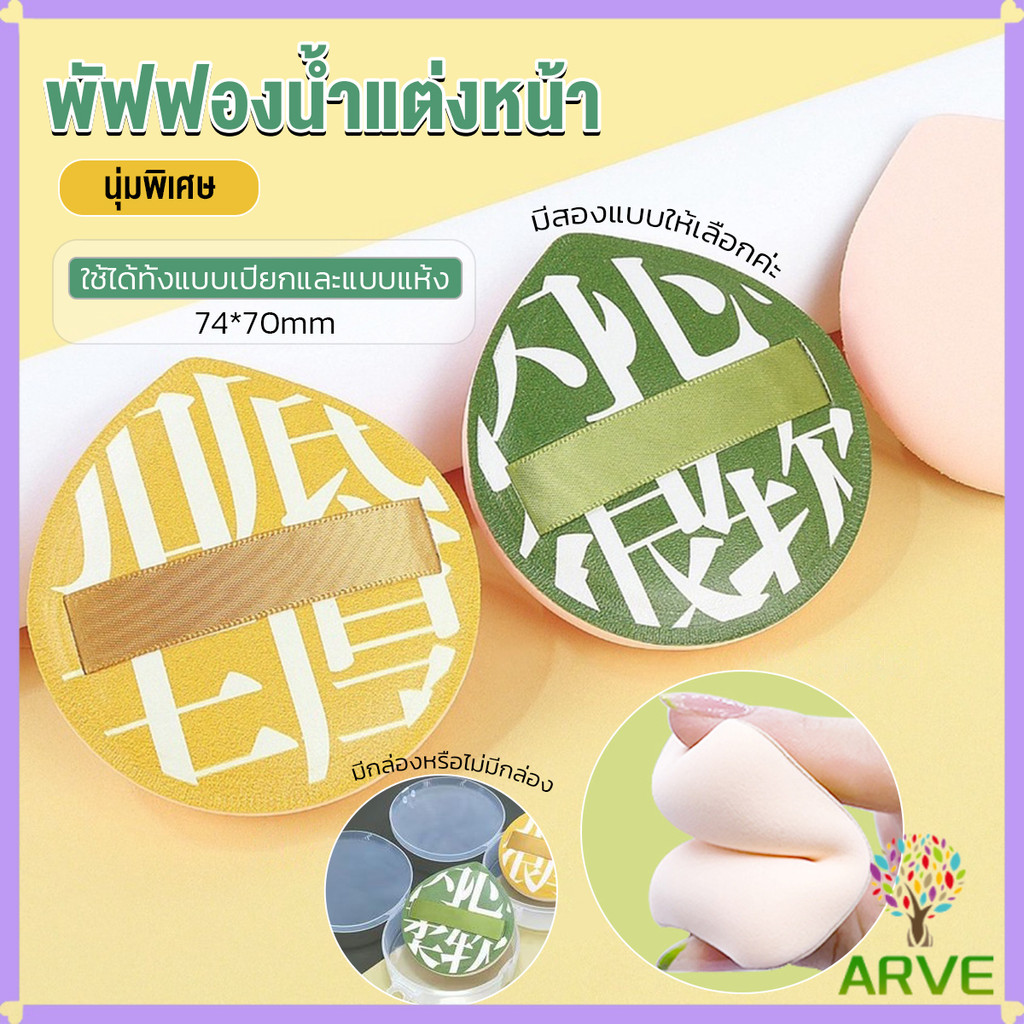 ARVE พัฟฟองน้ำแต่งหน้า พัฟขนาดใหญ่ สวมนิ้ว นุ่มพิเศษ Powder puff ...