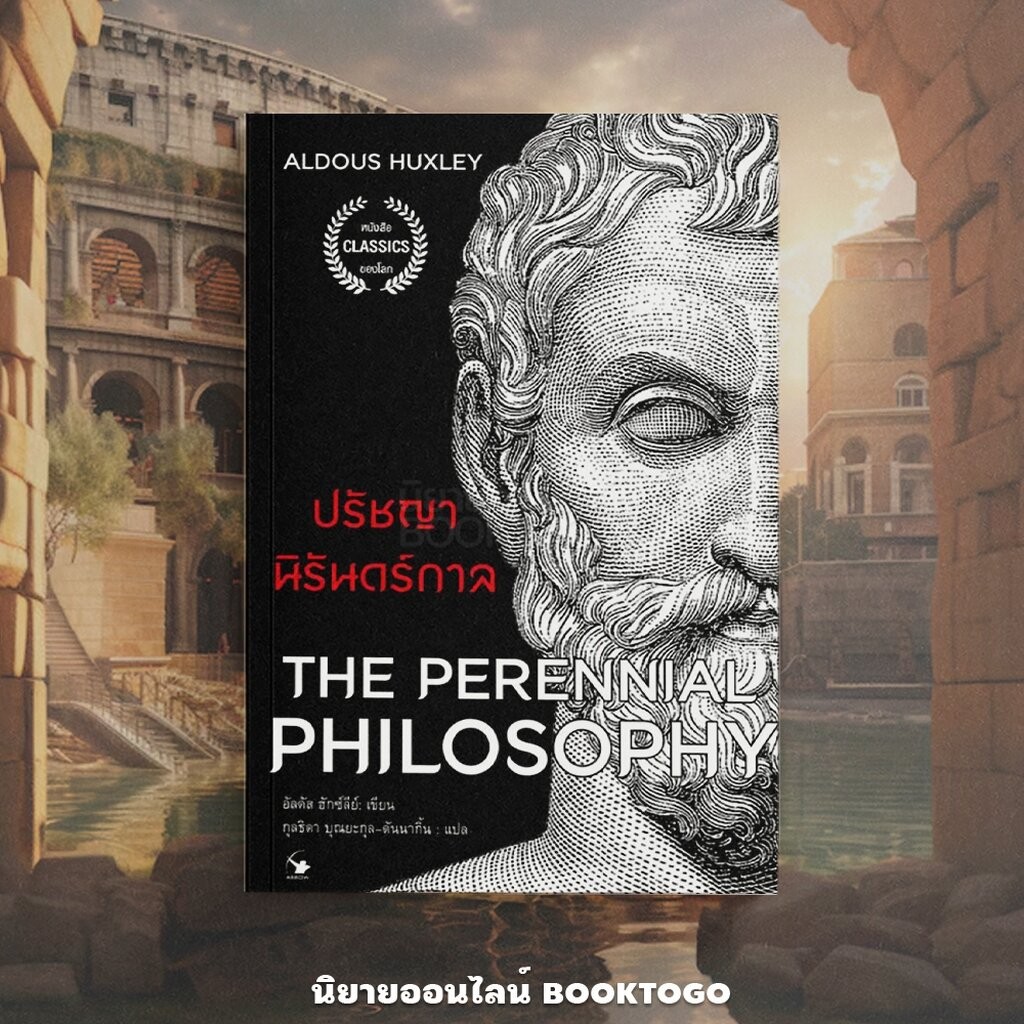 (พร้อมส่ง) ปรัชญานิรันดร์กาล The Perennial Philosophy อัลดัส ฮักซ์ลีย์ ...