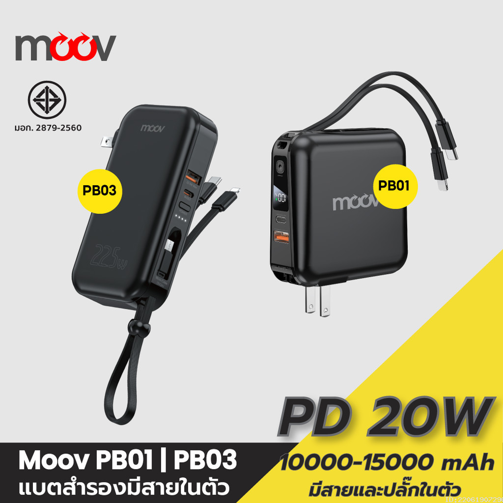 [535บ. โค้ดคุ้ม] Moov PB01 PB03 แบตสำรอง 15000mAh 10000mAh มีสายในตัว ...