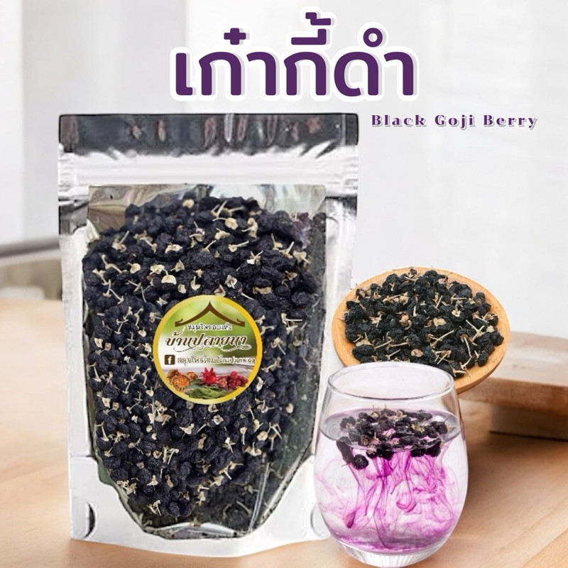 เก๋ากี้ดำ โกจิเบอร์รี่ Black goji berry มีให้เลือก 2 ขนาด | Shopee Thailand