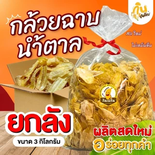 กินเพลิน✨ กล้วยฉาบนำ้ตาลยกลัง 3 กิโลกรัม กล้วยฉาบนำ้ตาล กล้วยฉาบสุโขทัย ของฝากสุโขทัย กินเพลินขนมแปรรูป photo