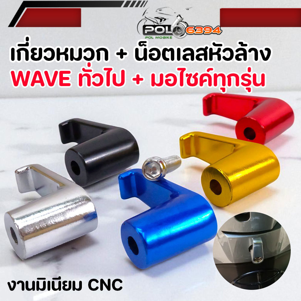 ตะขอเกี่ยวมอเตอร์ไซค์ CNC อลูมิเนียม มีน็อตแถม เกี่ยวหมวกมอไซค์ ตะขอเกี่ยวมอไซค์ สีแดง สีน้ำเงิน สีเงิน สีทอง สีดำ