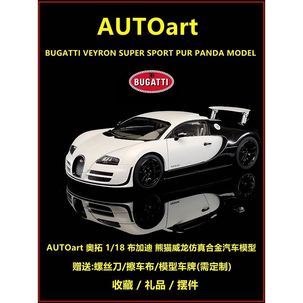 Autoart AUTOart 1: 18 Bugatti Veyron จําลองรุ่น Panda Alloy Bugatti รถ ...