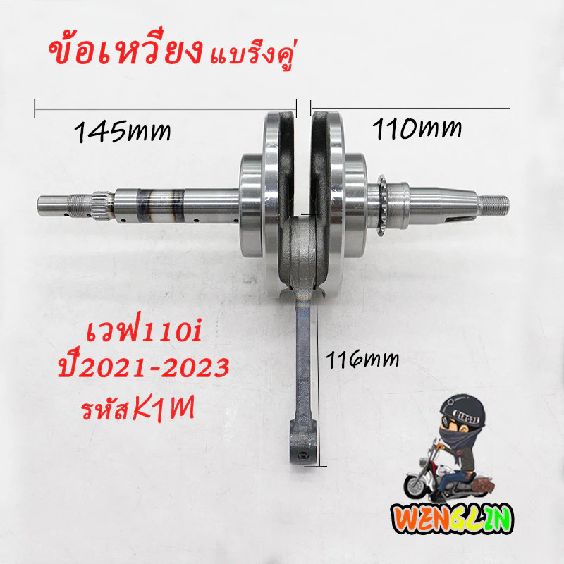 ข้อเหวี่ยง WAVE110I LED 2021-2022