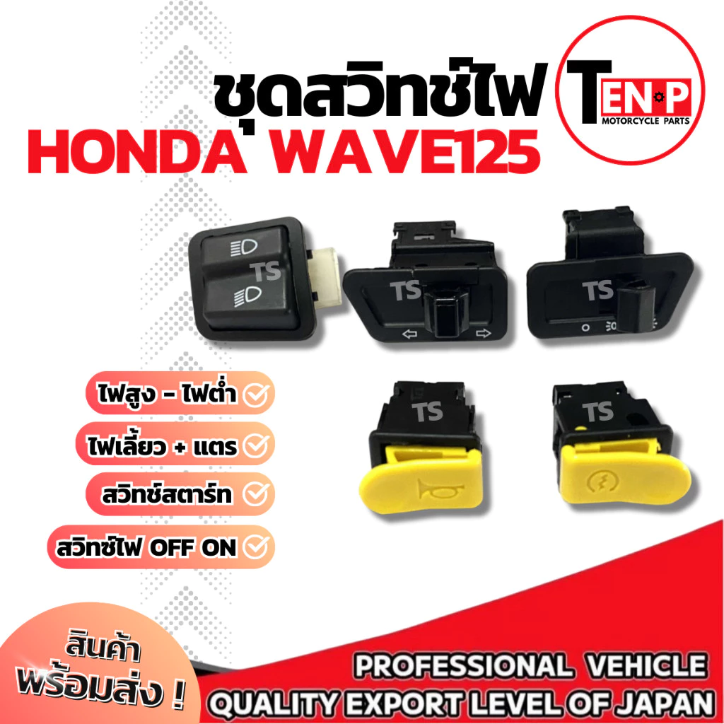 ชุดสวิทช์ไฟ Honda Wave125 (5 ชิ้น) สวิตช์ไฟแต่งคุณภาพ รูปที่ 4