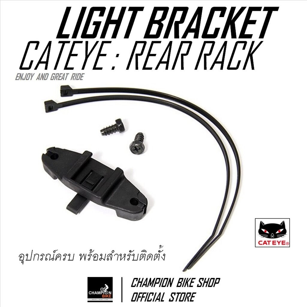 ขายึดไฟท้ายที่ตะแกรงท้ายจักรยาน CATEYE : REAR RACK LIGHT MOUNT BRACKET ...