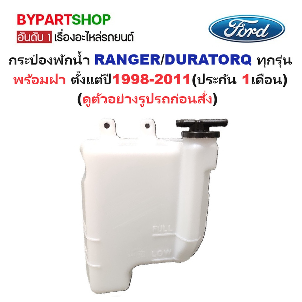 กระป๋องพักน้ำรถ/กระปุกพักน้ำ FORD RANGER(เรนเจอร์)/DURATORQ(ดูราทอร์ค ...