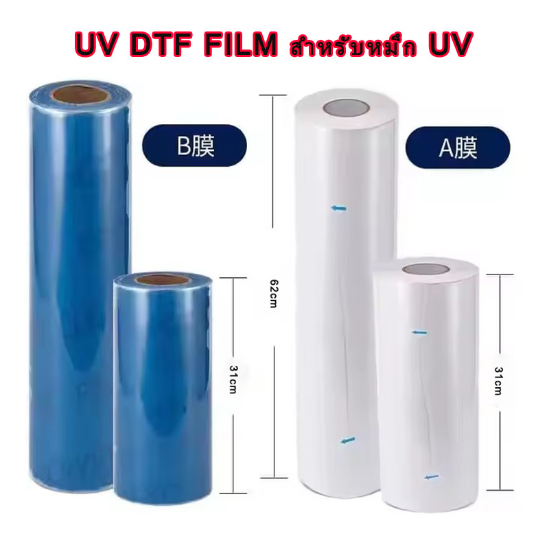 Film Transfer ฟิล์มพิมพ์เสื้อ กับงาน DTF / DFT หน้ากว้าง 32 เซนติเมตร ...