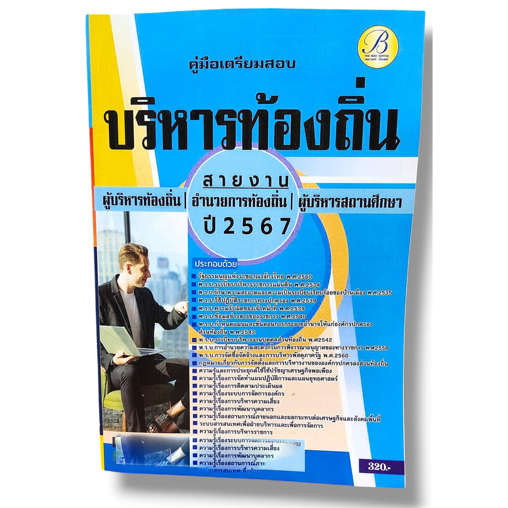 คู่มือเตรียมสอบ บริหารท้องถิ่น สายงานผู้บริหารท้องถิ่น อำนวยการท้องถิ่น ผู้บริหารสถานศึกษา ปี67 PK2789 เนื้อหา+แนวข้อ...
