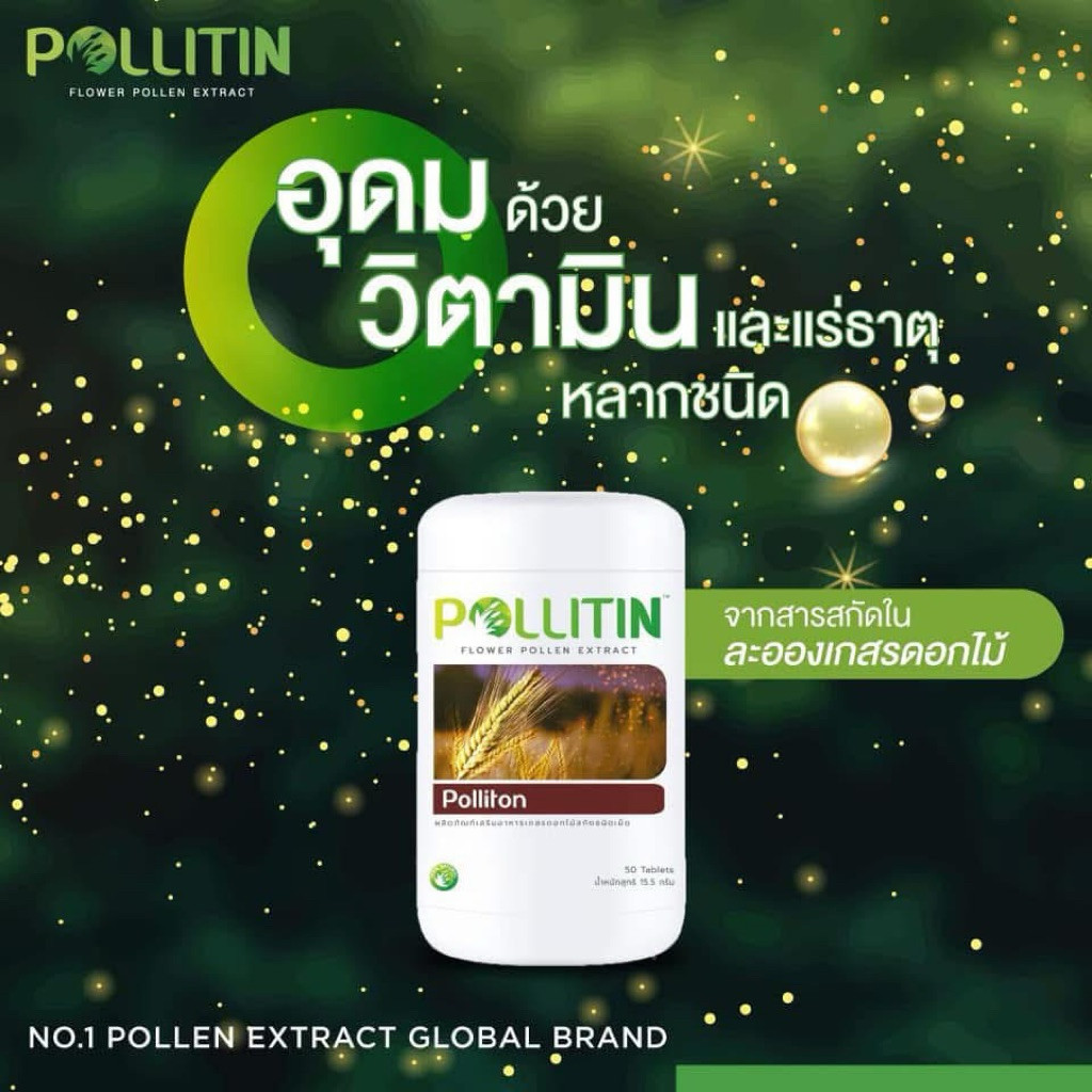 Pollitin พอลลิติน Polliton™ (สีน้ำตาล) (พอลลิตัน) ผลิตภัณฑ์เสริมอาหาร ...