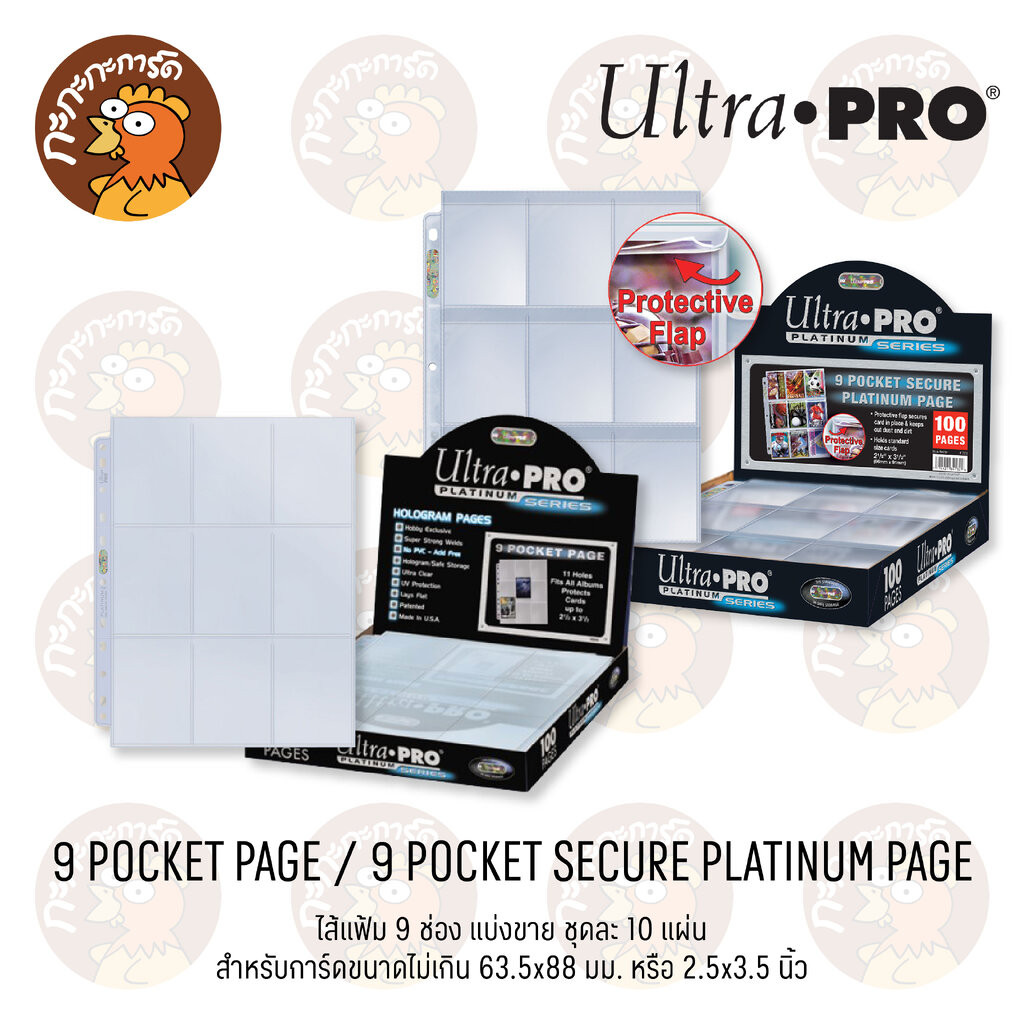 Ultra PRO - 9 Pocket ( 10 แผ่น ) Platinum Page / Secure Platinum Page ...