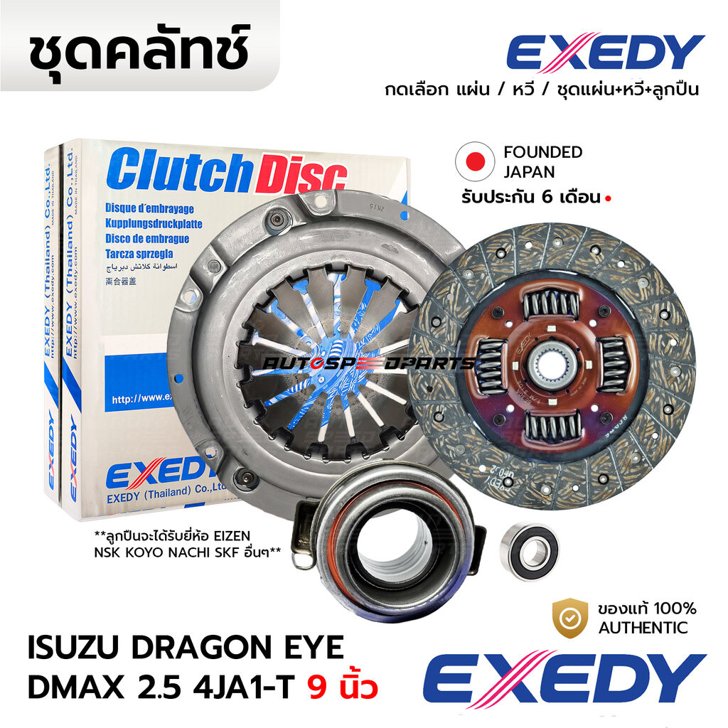 EXEDY คลัทช์ ISUZU TFR DRAGON EYE DMAX 2.5 4JA1-T เทอร์โบ 9นิ้ว *กดเลือก DMAX TFR ISD087U ISC588 *รับประกัน 6 เดือน | Shopee Thailand EXEDY คลัทช์ ISUZU TFR DRAGON EYE DMAX 2.5 4JA1-T เทอร์โบ 9นิ้ว *กดเลือก DMAX TFR ISD087U ISC588 *รับประกัน 6 เดือน | Shopee Thailand