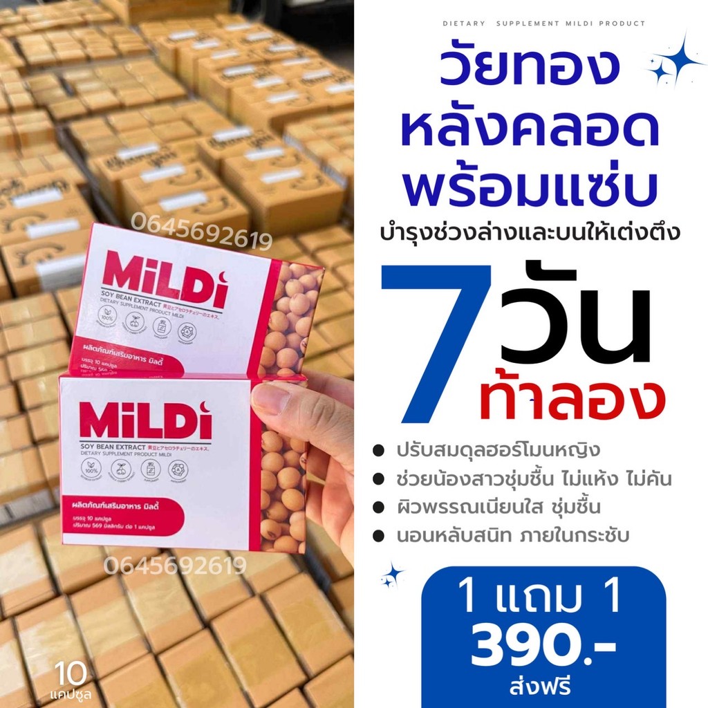 [ร้านบริษัท] ของแท้ มิลดี้ เพิ่มขนาดหน้าอก MILDI ช่วยยกกระชับ ลดตกขาว ...