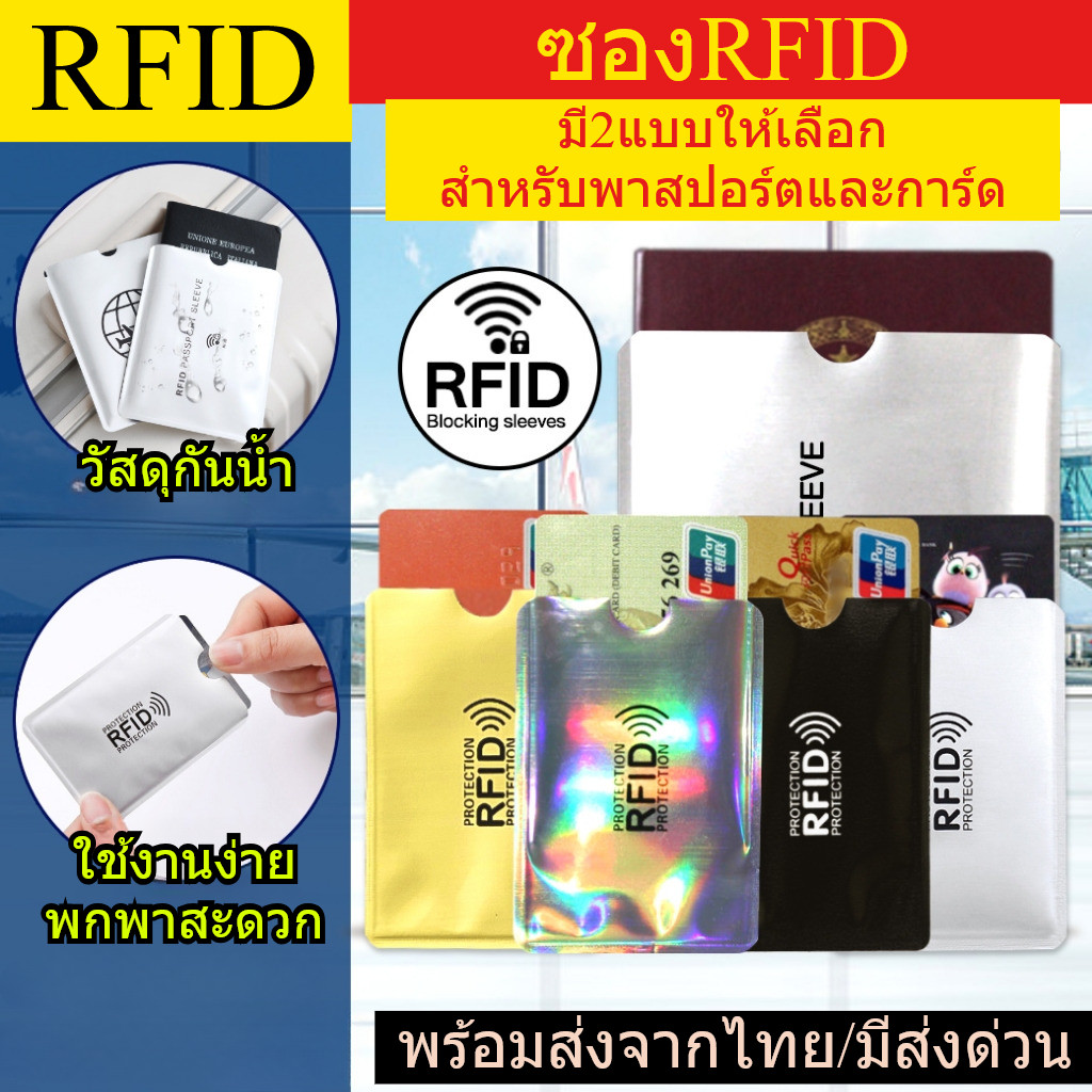 ซองการ์ด RFID สำหรับปกป้องข้อมูล ปกป้องโจร ข้อมูลไม่รั่วไหล พร้อมส่งจากไทย