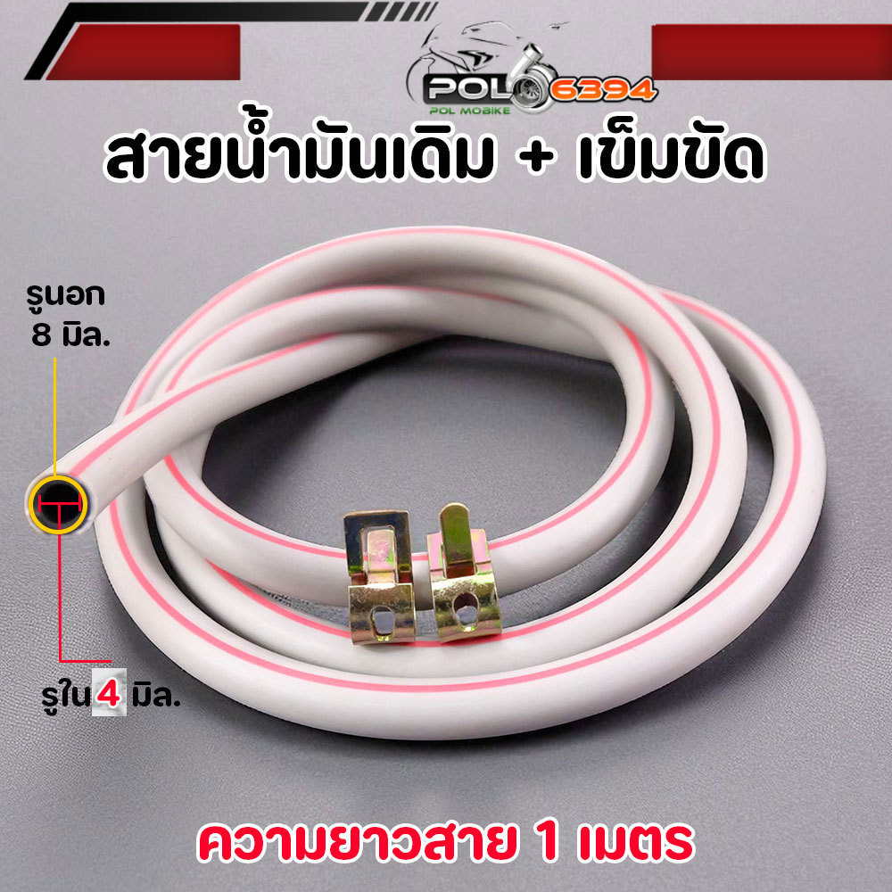 สายส่งน้ำมันเดิม 1 เมตร พร้อมเข็มขัดรัด(ยาว 1 เมตร) สีเดิม สายน้ำมันเบนซิน สายน้ำมันเครื่องตัดหญ้า