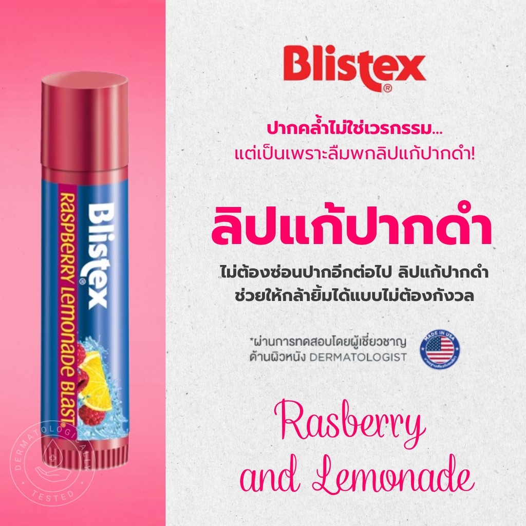 Blistex Raspberry Lemonade Blast Quality from USA SPF15 ลิปบาร์ม กลิ่น ...