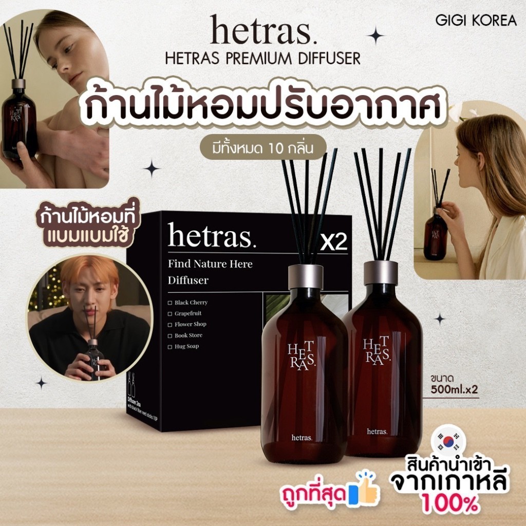 พร้อมส่ง ถูกที่สุด ของแท้ HETRAS PREMIUM DIFFUSER ขนาด 500 ml ก้านไม้ ...