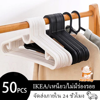 50PCS ไม้แขวนเสื้อ กันลื่น พลาสติก สปรุตติก IKEA อิเกีย ไม่หักง่าย อ่อนนุ่ม แอนตี้ สินค้าพร้อมส่ง