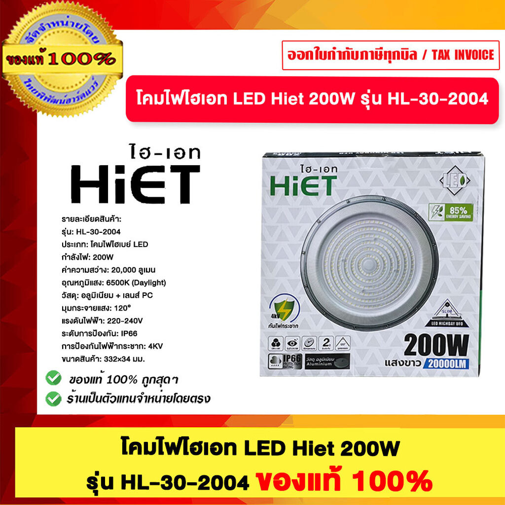 โคมไฟไฮเบย์ LED Hiet 200W รุ่น HL-30-2004 ของแท้100% | Shopee Thailand