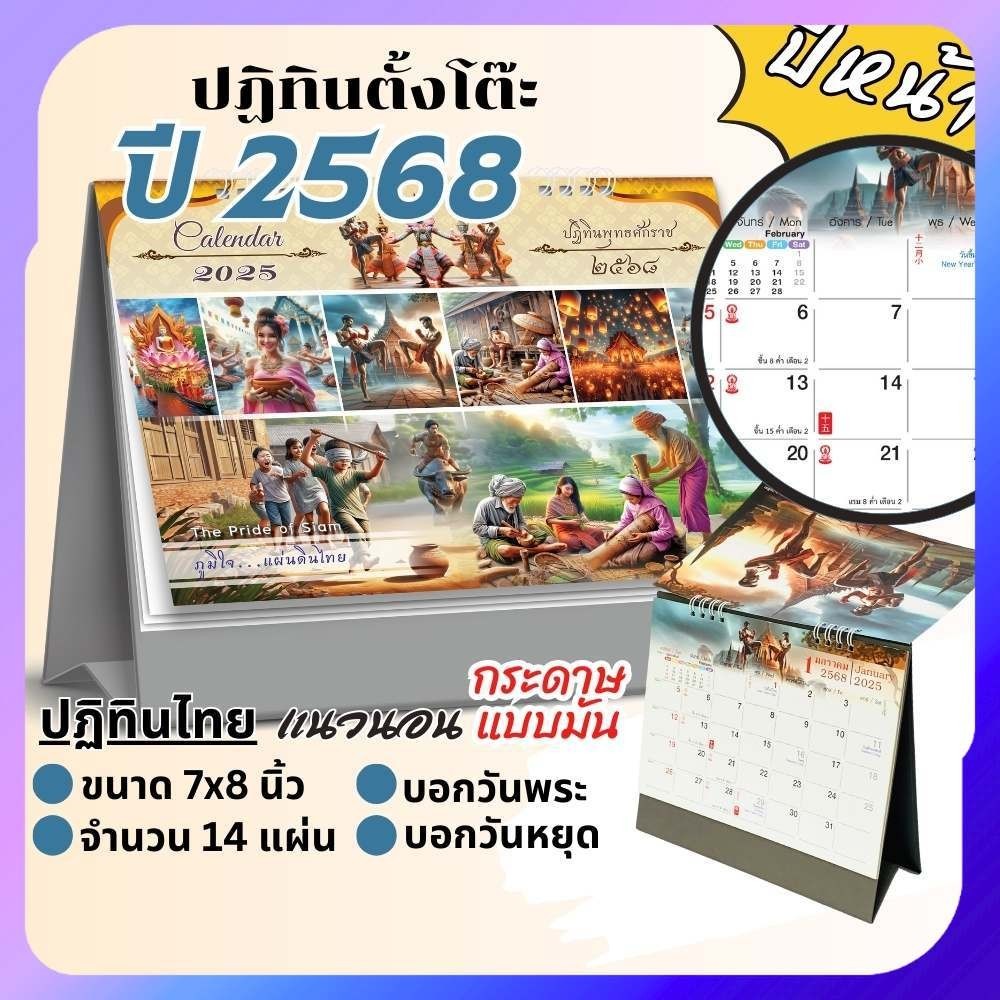 ปฏิทินตั้งโต๊ะ Apluz ภูมิใจแผ่นดินไทย ปฏิทินไทย 2568 Calendar 2025 มีบอกวันสำคัญวันพระ