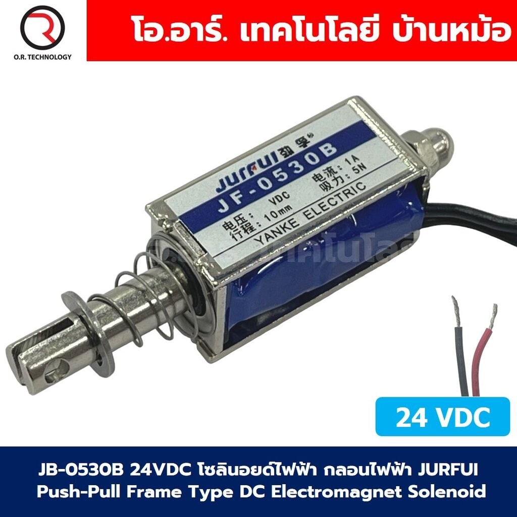JB-0530B 24VDC โซลินอยด์ไฟฟ้า กลอนไฟฟ้า JURFUI Push-Pull Frame Type DC ...