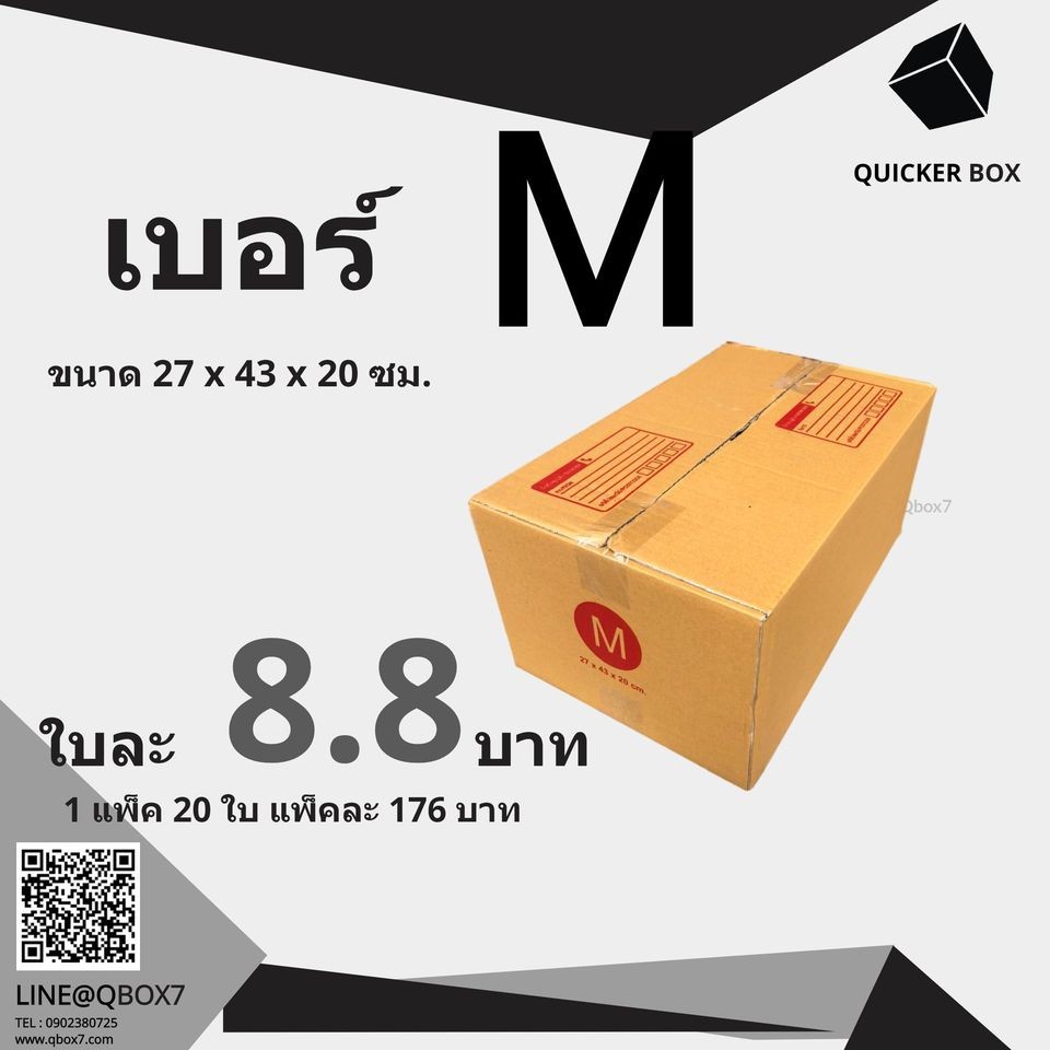 Fastbox กล่องไปรษณีย์ เบอร์ M แพ๊ค 20 ใบ 