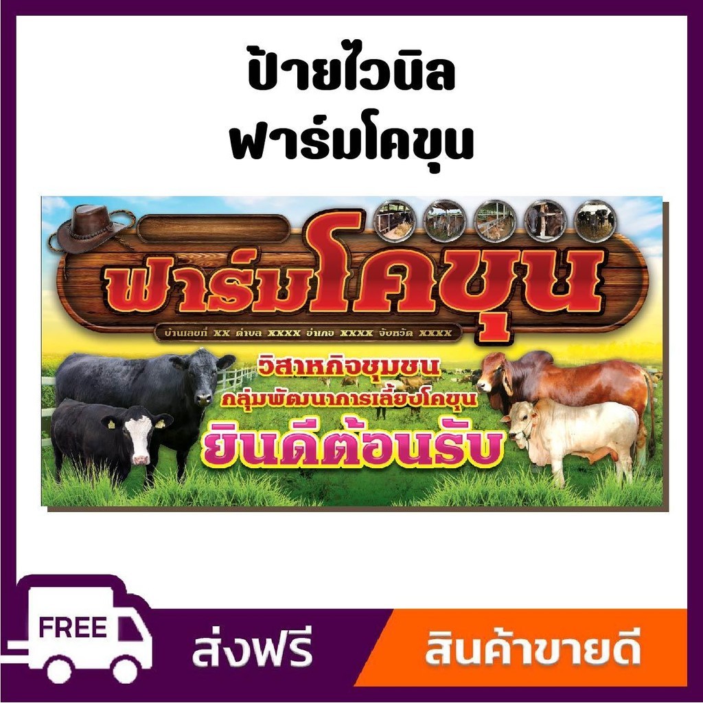 ป้ายไวนิล ป้ายโฆษณา หนา 360 แกรม ฟาร์มโคขุน  ขนาด 100x50 cm เจาะตาไก่ 4 มุม
