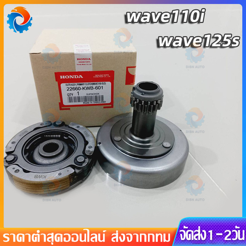 【COD】เจดีย์ครัช คลัทช์ ชุดครัชก้อน+ชามครัช wave-110i สตาร์ทมือ ...
