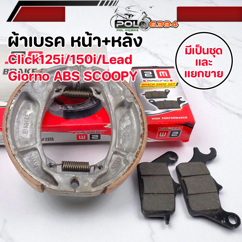 ผ้าเบรค Click Scoopy Giorno ABS หน้า+หลัง ชุดเดียวจบ ใส่แทนกันได้พอดี ใช้ได้หลายรุ่น ผ้าเบรคGiorno ผ้าเบรกGiorno
