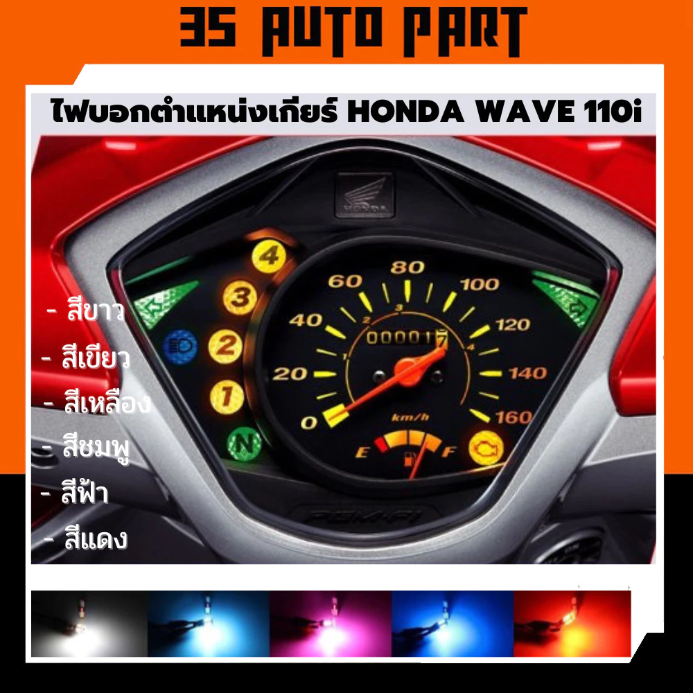 หลอดไฟดกียร์ ไฟอกเกียร์ wave 110i 125i ไฟอกตำแหน่งเกียร์ ไฟเกียร์ honda waveฮอนด้า เวฟ 110 110i 125 ปลาวาฬ แ LED 5 ชิฟ ใ รูปที่ 2