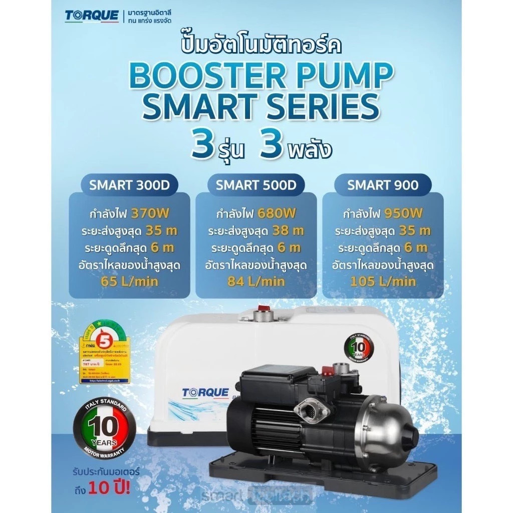 TORQUE Booster Pump ปั้มน้ำอัตโนมัติ แรงดันคงที่ Smart Series รุ่น ...