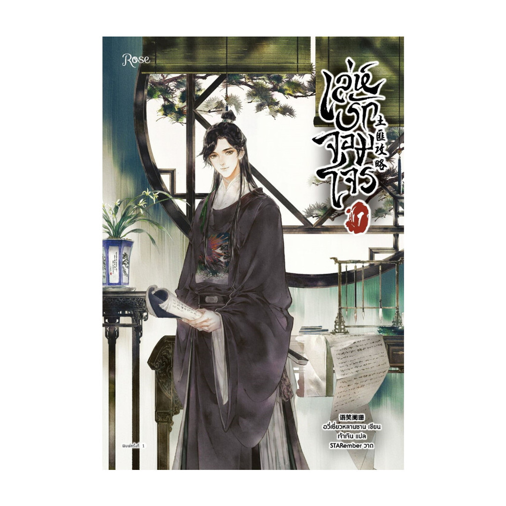 นายอินทร์ หนังสือ เล่ห์รักจอมโจร เล่ม 1