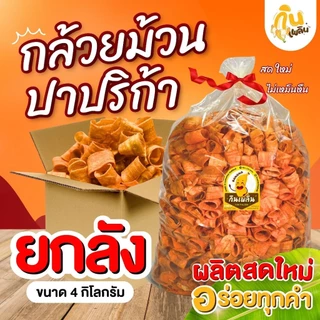 กินเพลิน✨ กล้วยม้วนปาปริก้ายกลัง 4 กิโลกรัม กล้วยม้วนปาปริก้าสุโขทัย ของฝากสุโขทัย photo